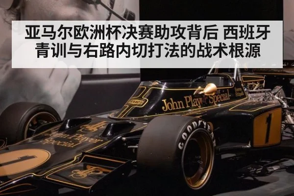亚马尔欧洲杯决赛助攻背后 西班牙青训与右路内切打法的战术根源